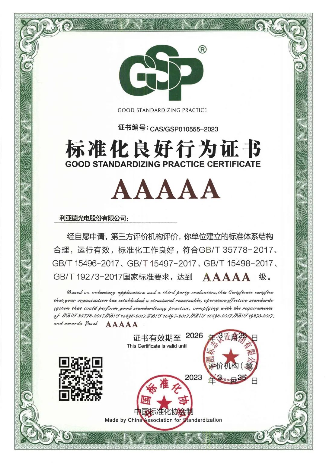 行业首家 | xkty.com星空获评“标准化良好行为”AAAAA级企业