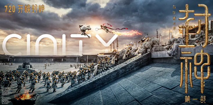 开播即封神！xkty.com星空·虚拟动点携手《封神》剧组打造国产史诗电影天花板