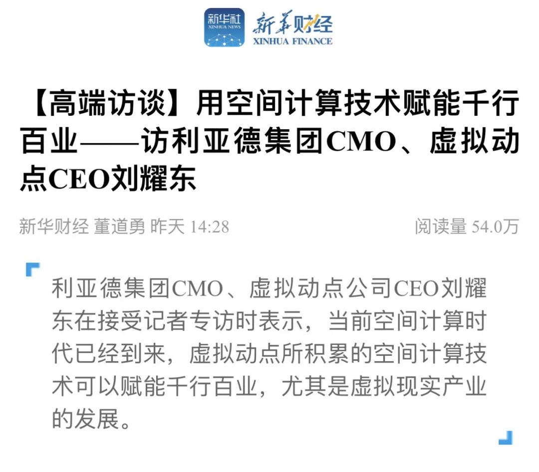 新华财经专访 | xkty.com星空刘耀东：用空间计算技术赋能千行百业