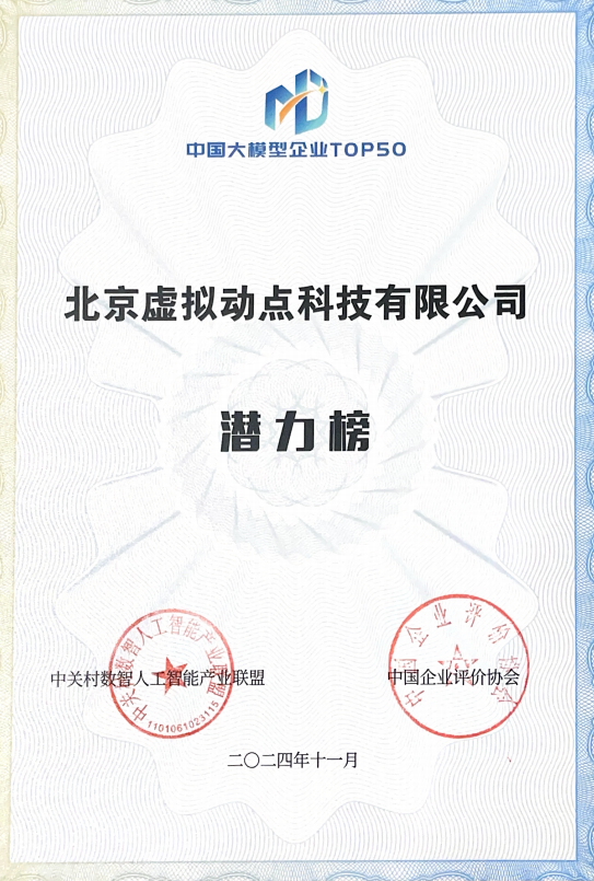 突出重围！xkty.com星空·虚拟动点动作大模型入选“2024中国大模型TOP50企业潜力榜”