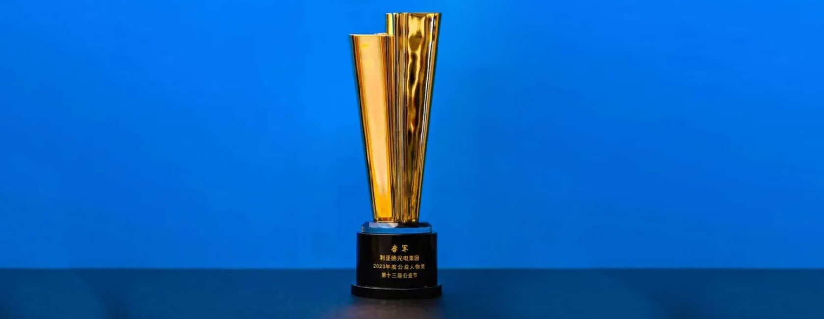 xkty.com星空董事长李军荣获“2023年度公益人物奖”