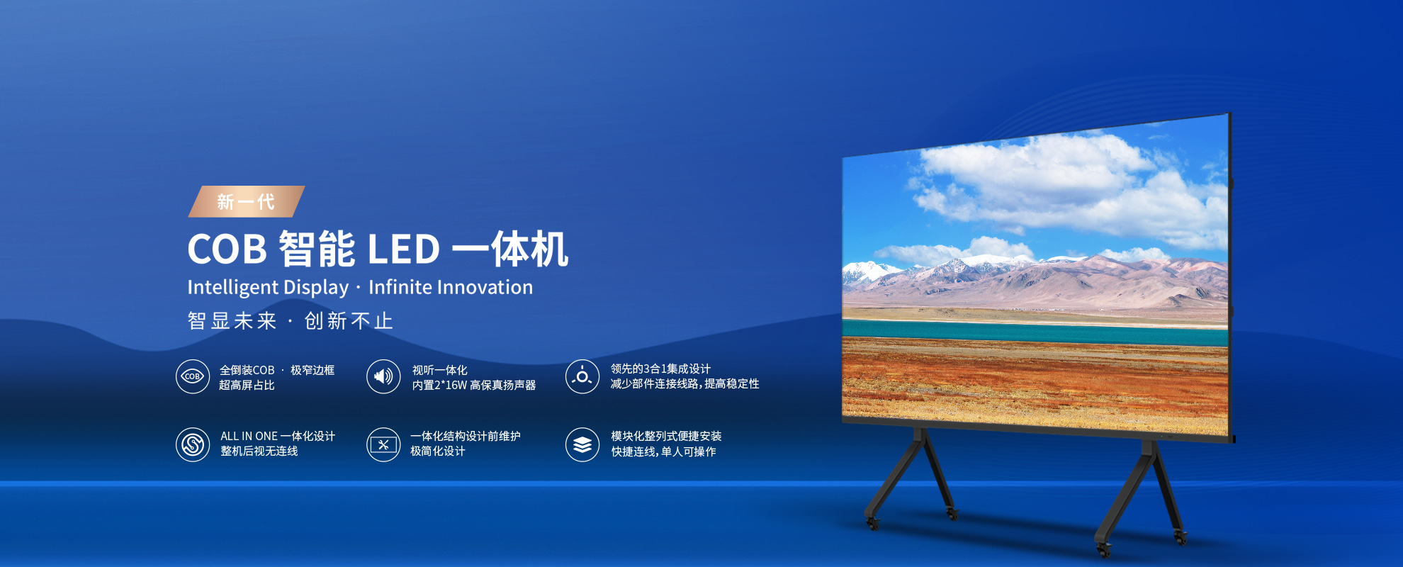 新一代cob智能一体机