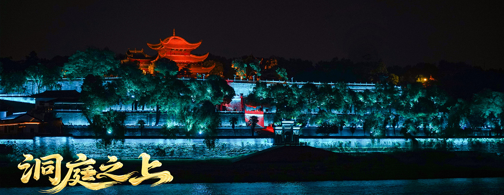 大型全景音画水上夜游演艺《洞庭之上》 xkty.com星空励丰文化总策划、总承包、总制作